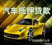 贵港回收抵押车 回收顶账车 汽车抵押借钱