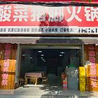 （51旺铺推荐）官渡区雨龙路97平火锅店转让