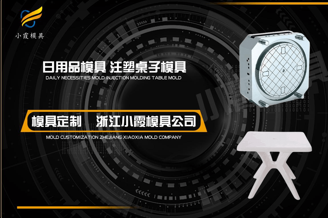 订做塑料桌注塑模具