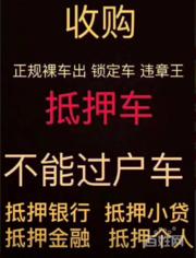 江陵收抵押车-哪里有回收按揭贷款买的车的