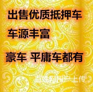 昆山出售便宜抵押车的图片