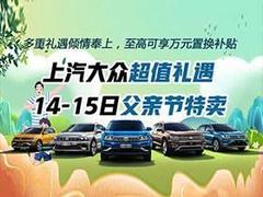 上汽大众超值礼遇 14-15日父亲节特卖会