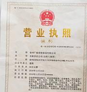 徐州广铭营销策划有限公司转让