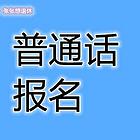 2025年下半年认定教师资格证，急需普通话证书