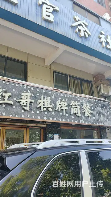 身体不适急转运营中棋牌室的图片