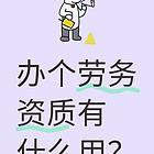 办一个劳务资质有什么用？？？