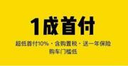 莆田一成首付购车，征信不好贷款购车哪里好？