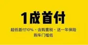莆田一成首付购车，征信不好贷款购车哪里好？