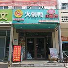 黄四渤八沿街旺铺出租，价格便宜