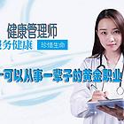 新疆健康管理师培训招生