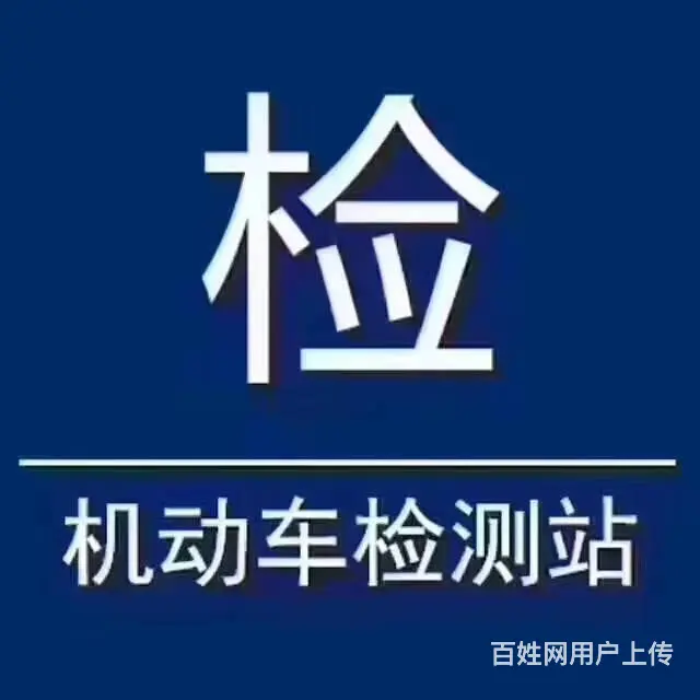 成都代办汽车年审 审车 年检的图片