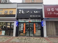 YZ）新建80平临街美发店带客户整店4万带走