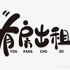 房东直租北张小区大单间