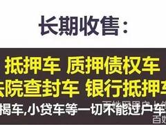高价回收抵押车，分期车，按揭车，顶账车，不过户车辆
