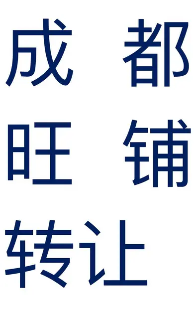 旺铺装让的图片