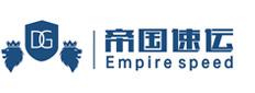 深圳帝国速运有限公司