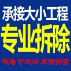 三门峡专业拆除拆旧清理打扫清洁清运处理服务
