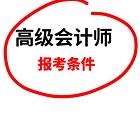 邯郸高级会计师报考条件