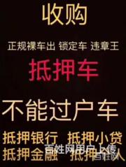 贵港汽车抵押借钱 收购抵押车 收购查封车