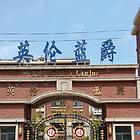 英伦蓝爵小区房屋出售