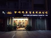 毕节华顺汽车贸易 一手抵押车实体店销售