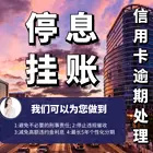 泉州*协商还款*停止催息