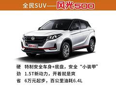 东风小康20周年风光500首付1万元起