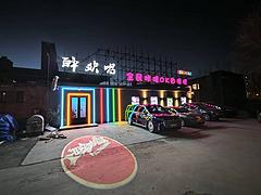 和平区长白二街清吧酒馆出兑