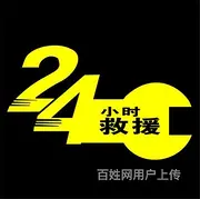 滕州24小时汽车拖车救援◕‿◕高速救援#滕州换胎搭电