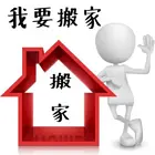 佛山专业搬家公司