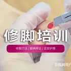 濮阳很好的修脚培训零基础手把手教学