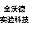 苏州全沃德实验室科技有限公司