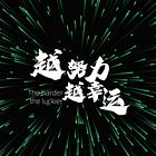 考研辅导：非全研究生值得读吗？合肥考研培训