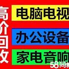 慈溪市回收二手办公家具家电空调电脑回收机房设备