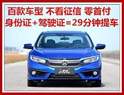 济南0首付汽车分期逾期执行可做七八千提车免审无套路