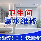 日喀则地区卫生间不砸砖防水补漏楼顶防水外墙防水疏通水电维修快