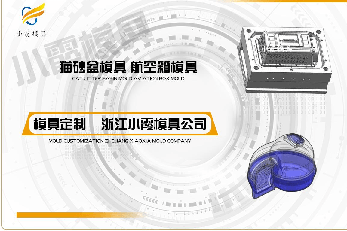 订做猫砂盆塑胶模具
