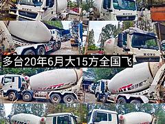 长期出售各类2方到20方水泥搅拌车