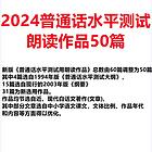 2025年普通话考试真题卷中50篇“朗读短文”难度