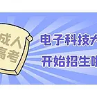 2022年成人高考报名◆电子科技大学