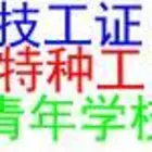建筑施工资质 安生许可证 技工证 八大员 特种工证