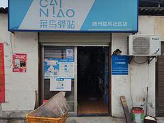 菜鸟驿站楚风社区店转让
