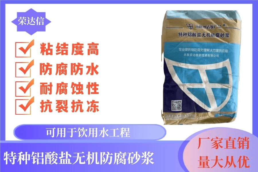 特种铝酸盐无机防腐砂浆