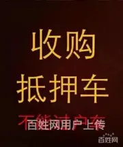 高价收购抵押车，回收分期车按揭车，质押车债权转让车