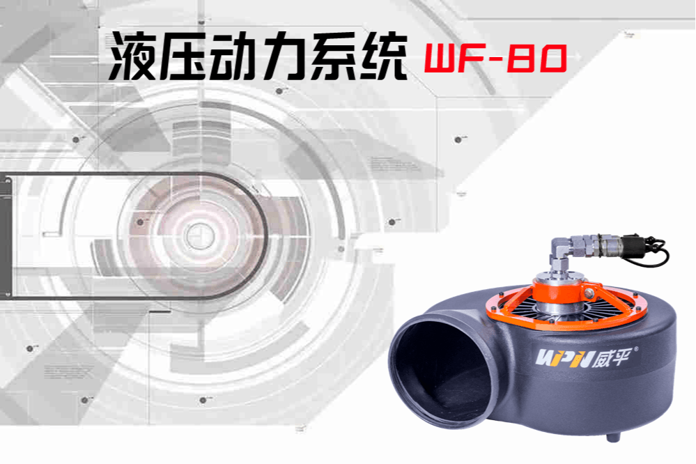 WF80液压排风扇