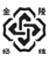 南京金纬机械制造有限公司
