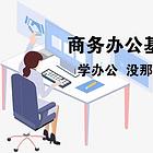 办公软件入门课程 永学电脑设计培训