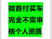 宝鸡喜相逢汽车新车二手车大降价