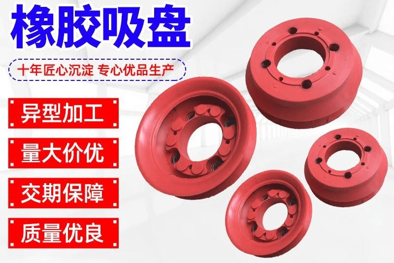橡胶吸盘