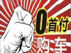 乐山喜相逢以租代购零首付买车，逾期买车